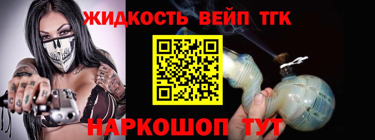 ТГК жижа  Дмитров 